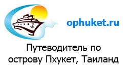Путеводитель по острову Пхукет